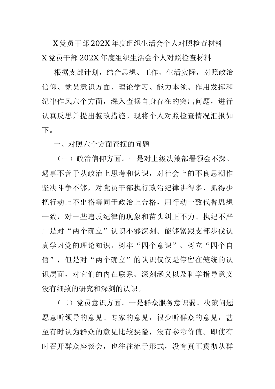 X党员干部202X年度组织生活会个人对照检查材料.docx_第1页