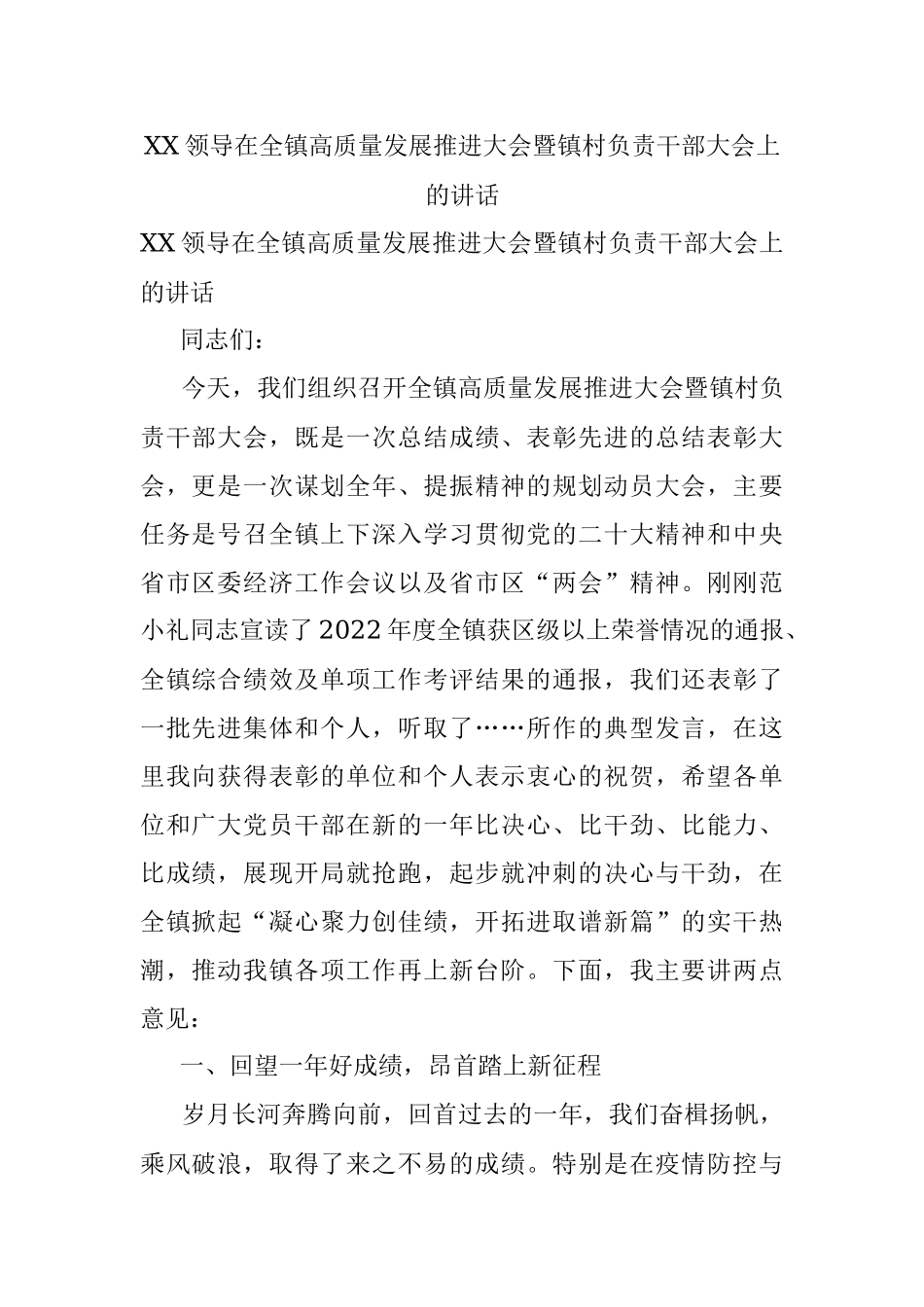 XX领导在全镇高质量发展推进大会暨镇村负责干部大会上的讲话.docx_第1页