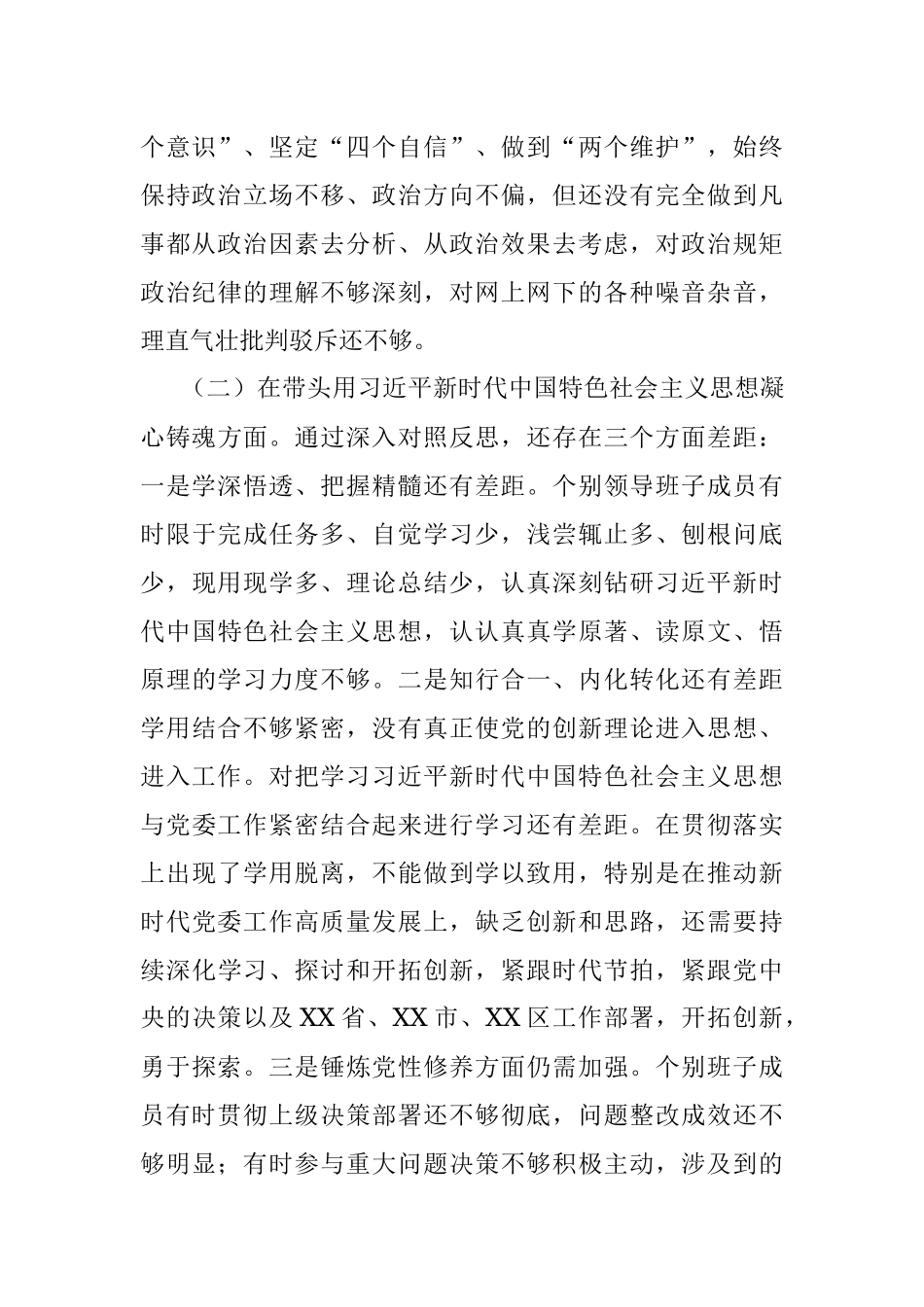 X乡镇领导班子上年度民主生活会对照检查材料.docx_第2页