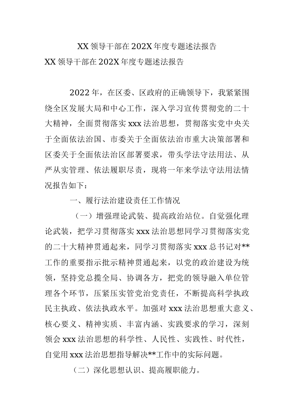 XX领导干部在202X年度专题述法报告.docx_第1页