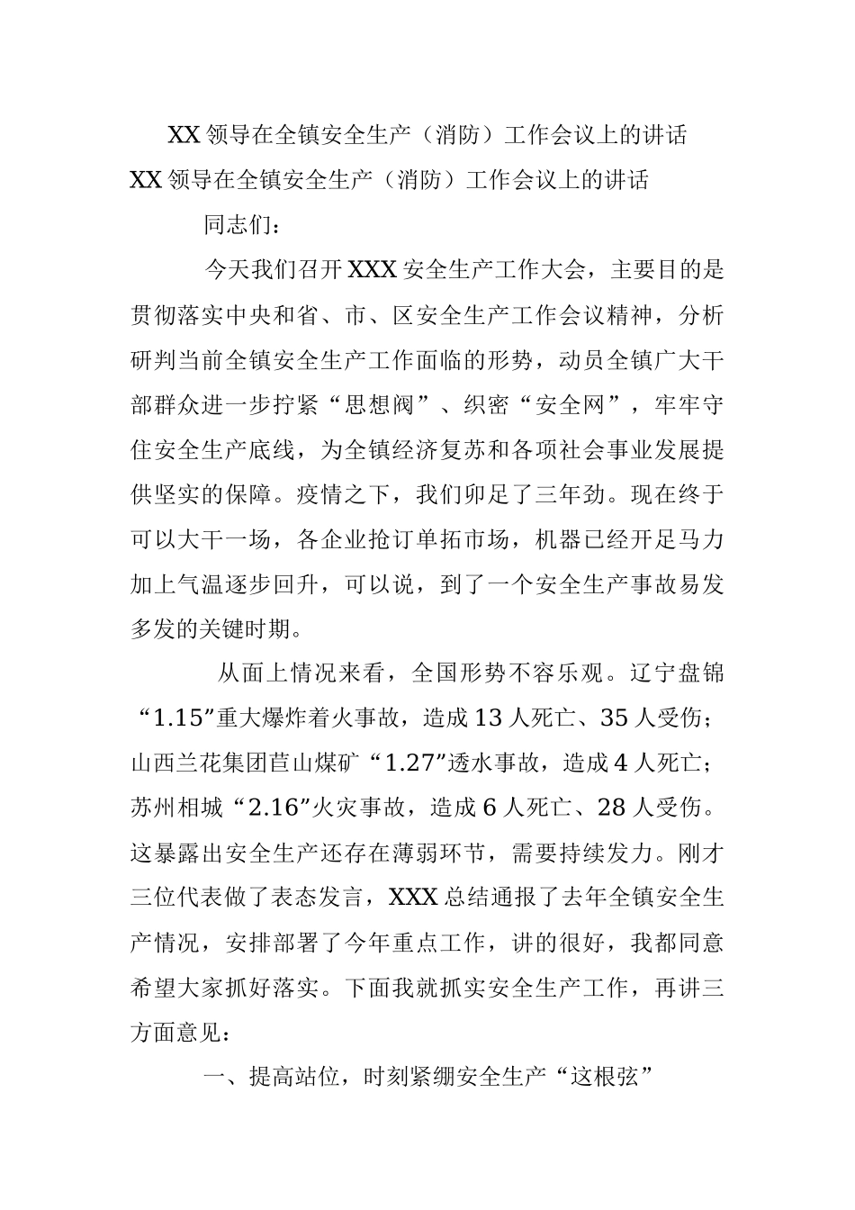 XX领导在全镇安全生产（消防）工作会议上的讲话.docx_第1页