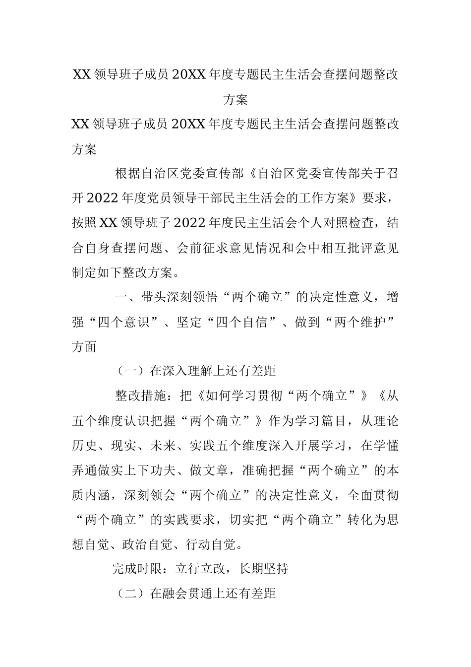 XX领导班子成员20XX年度专题民主生活会查摆问题整改方案.docx_第1页