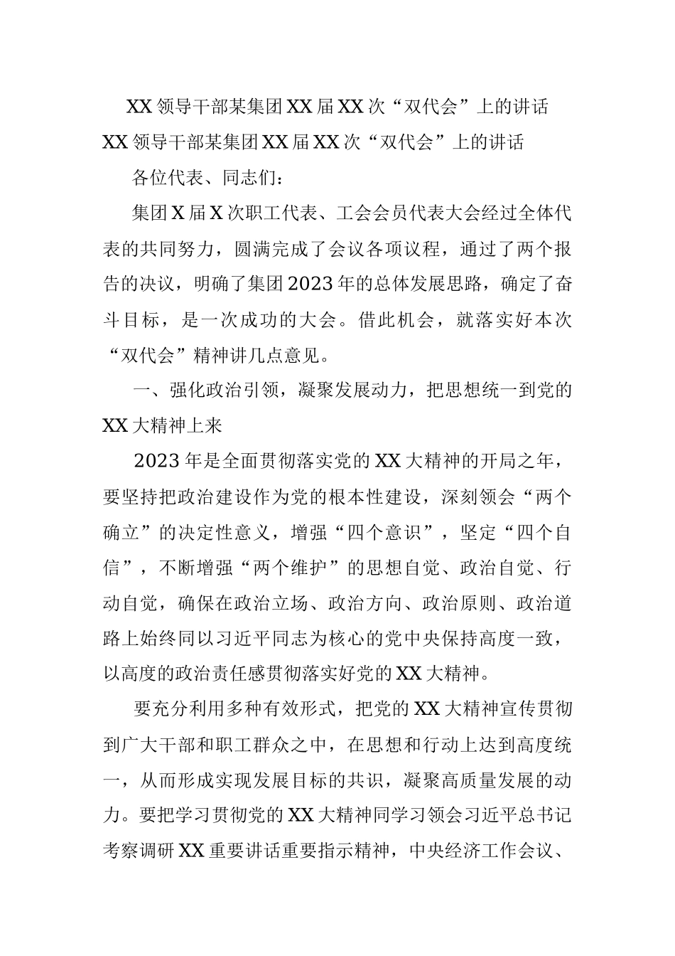 XX领导干部某集团XX届XX次“双代会”上的讲话.docx_第1页
