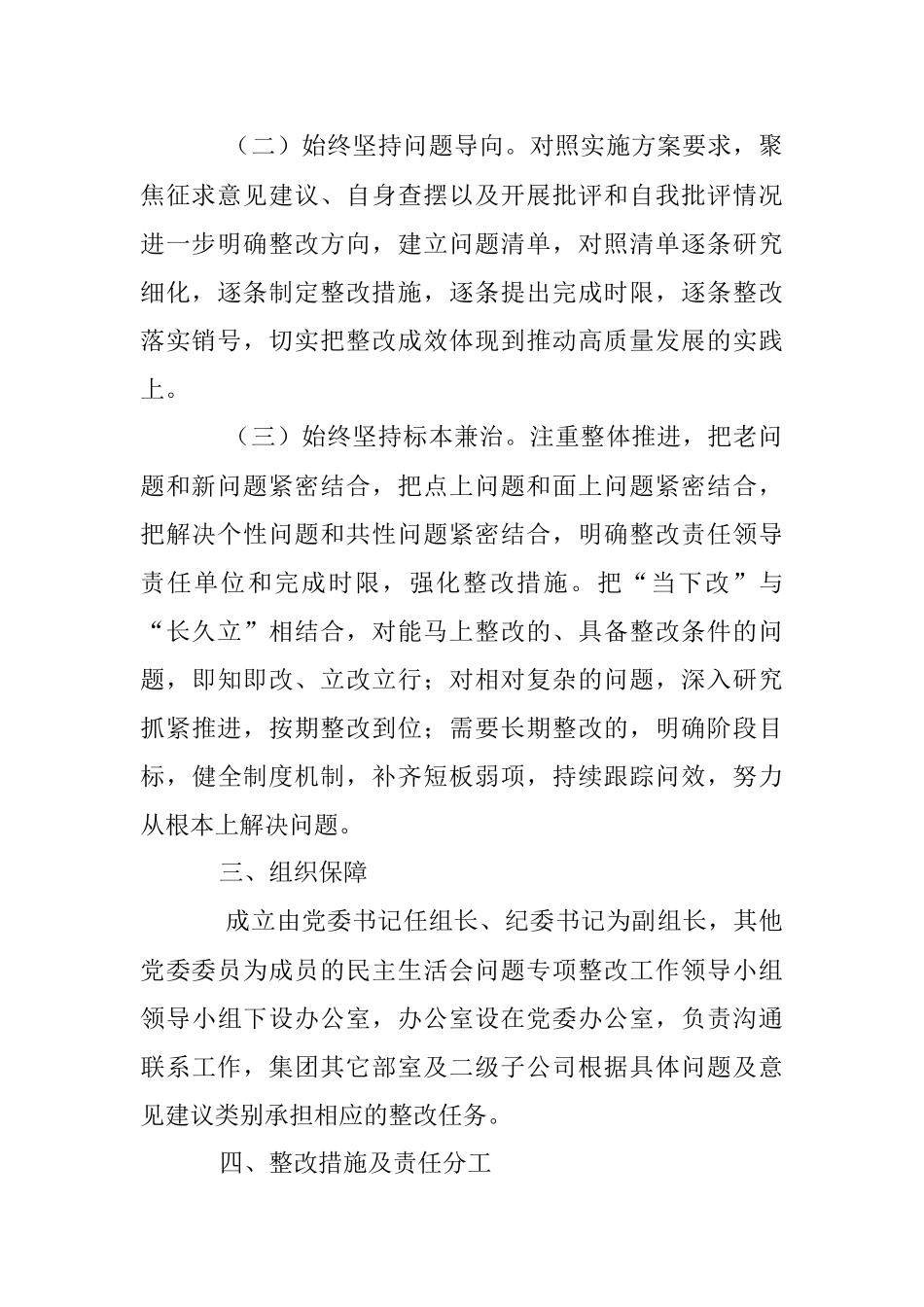 XX集团公司上年度党员领导干部民主生活会整改工作方案.docx_第2页