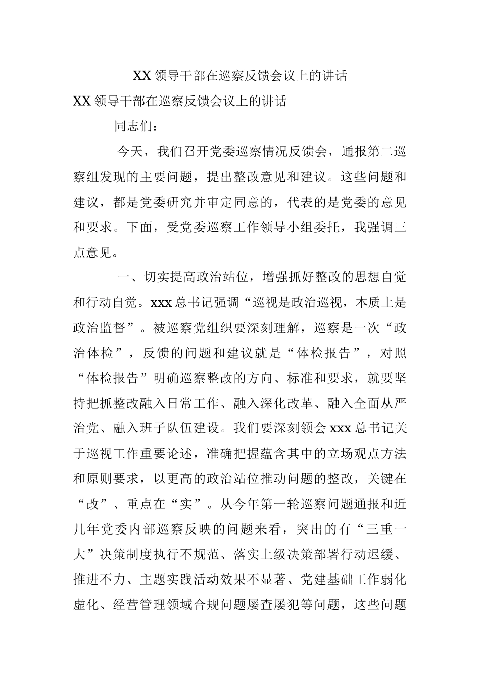 XX领导干部在巡察反馈会议上的讲话.docx_第1页