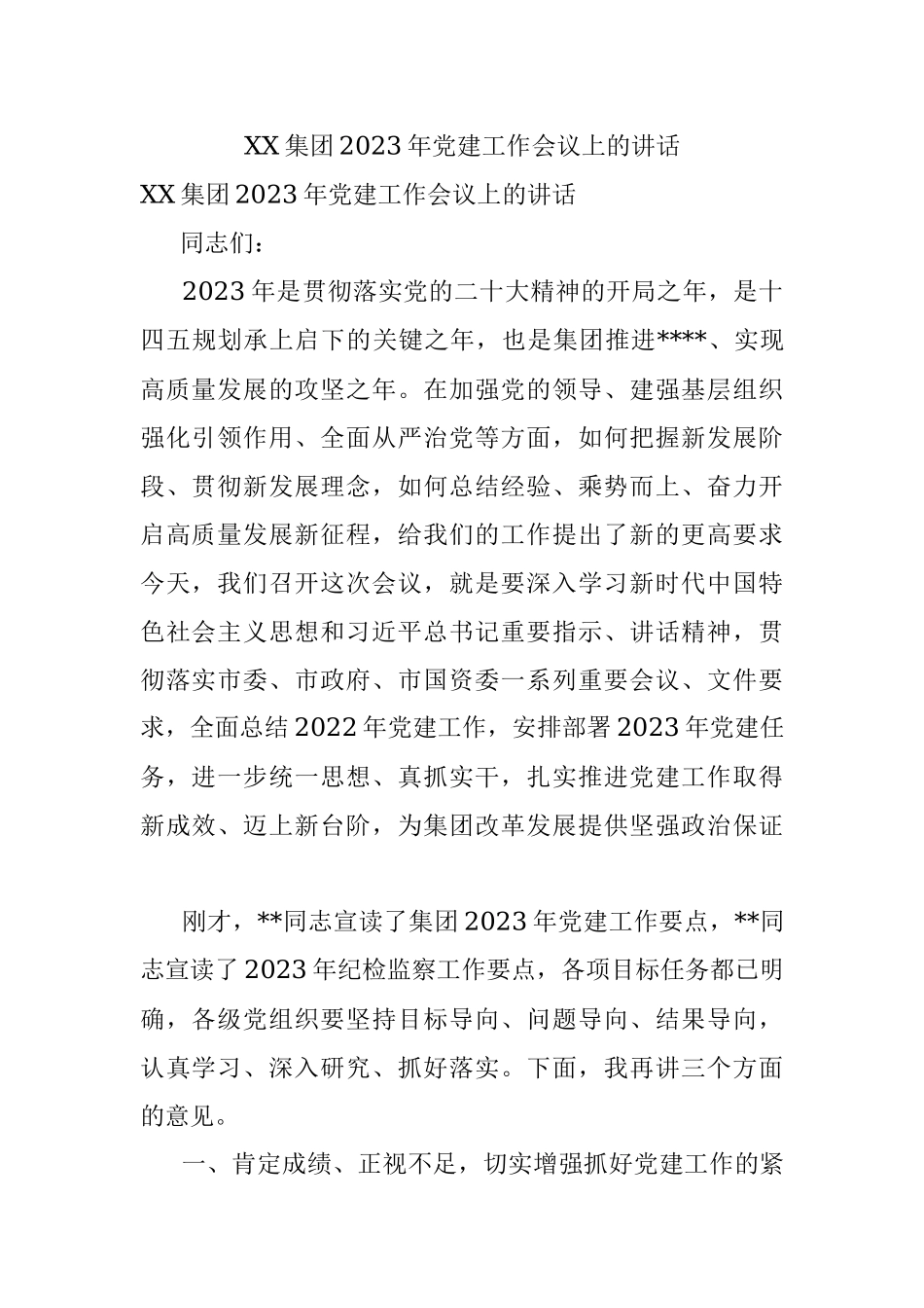 XX集团2023年党建工作会议上的讲话.docx_第1页