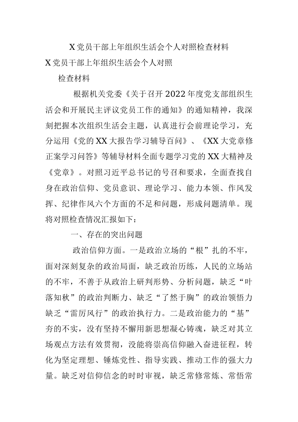 X党员干部上年组织生活会个人对照检查材料.docx_第1页