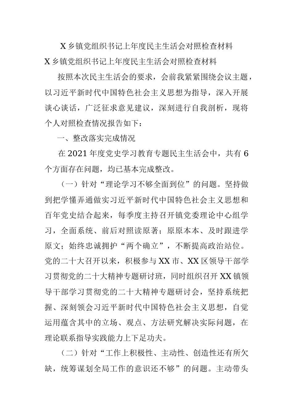 X乡镇党组织书记上年度民主生活会对照检查材料.docx_第1页