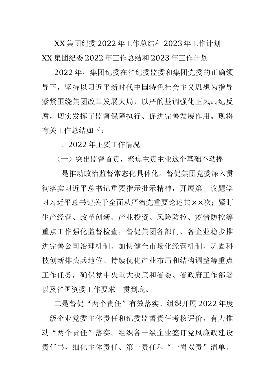 XX集团纪委2022年工作总结和2023年工作计划.docx_第1页