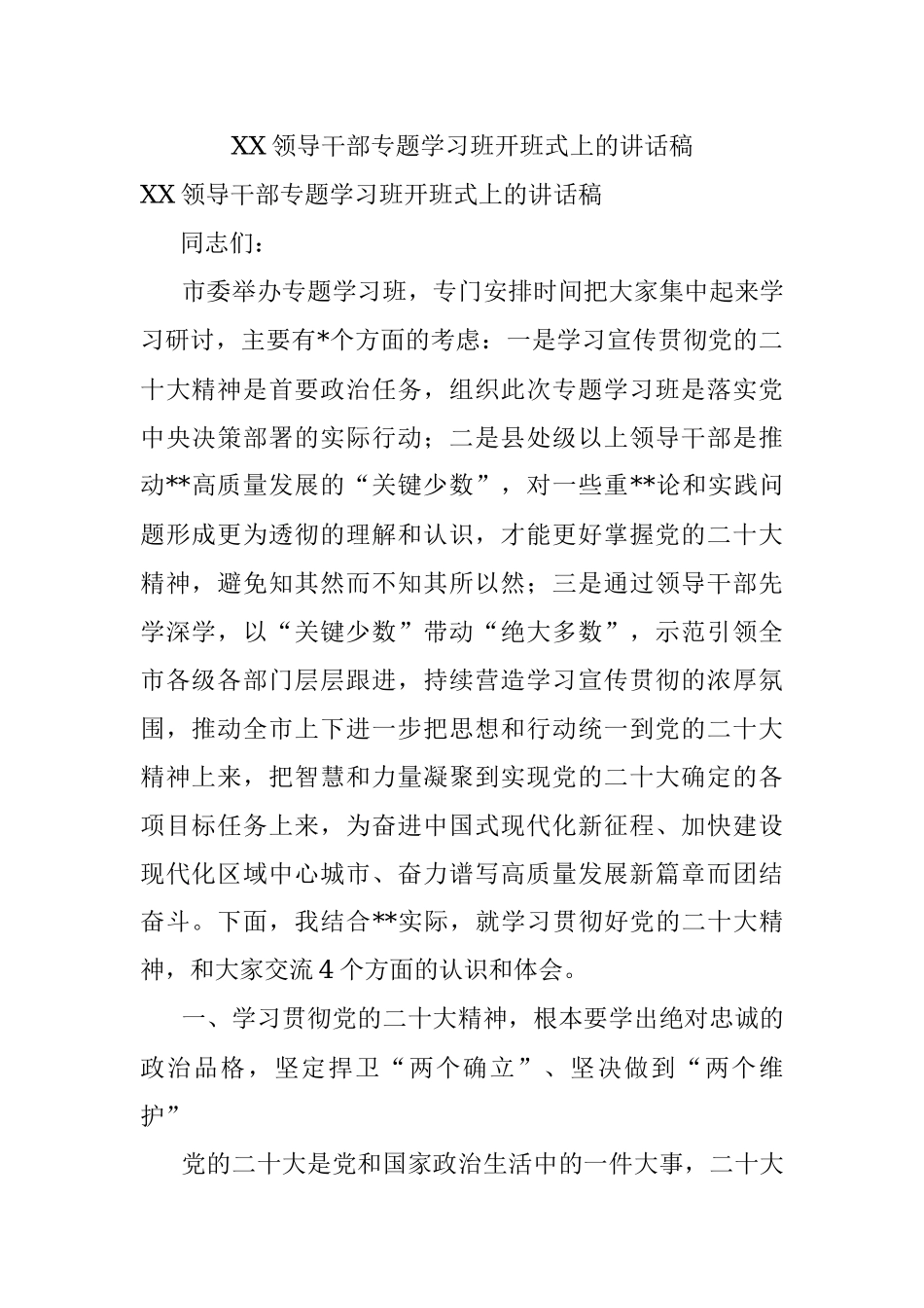 XX领导干部专题学习班开班式上的讲话稿.docx_第1页