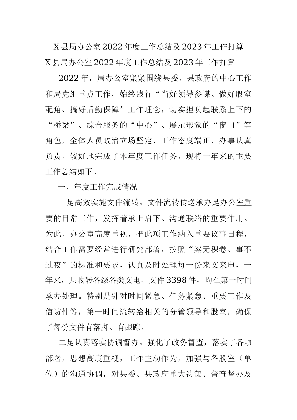 X县局办公室2022年度工作总结及2023年工作打算.docx_第1页
