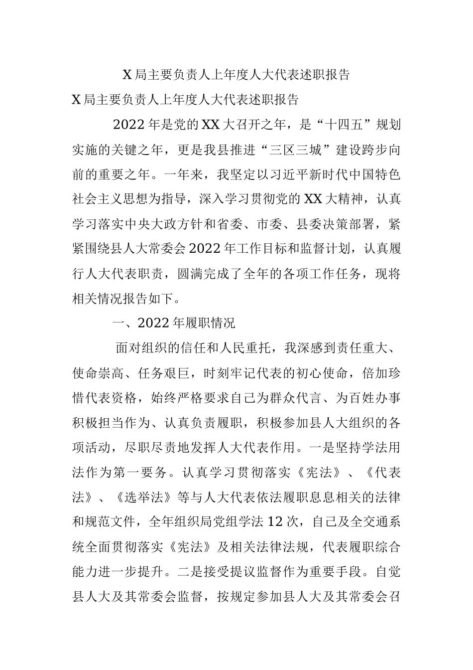 X局主要负责人上年度人大代表述职报告.docx_第1页