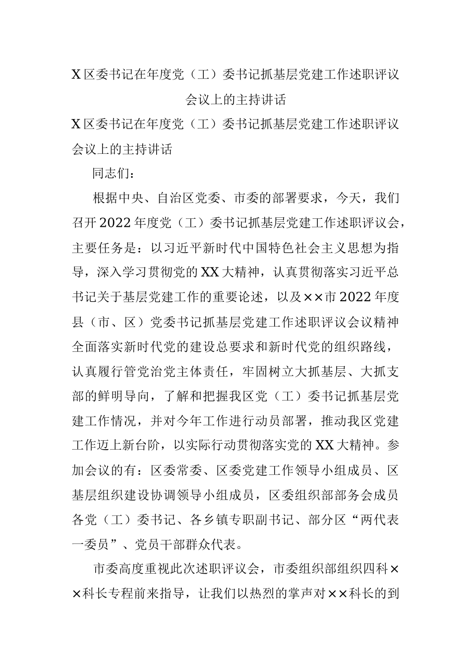 X区委书记在年度党（工）委书记抓基层党建工作述职评议会议上的主持讲话.docx_第1页