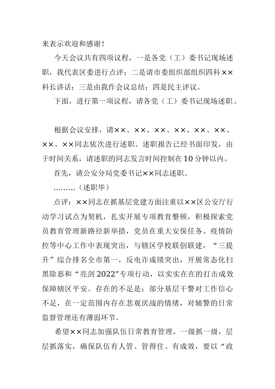 X区委书记在年度党（工）委书记抓基层党建工作述职评议会议上的主持讲话.docx_第2页