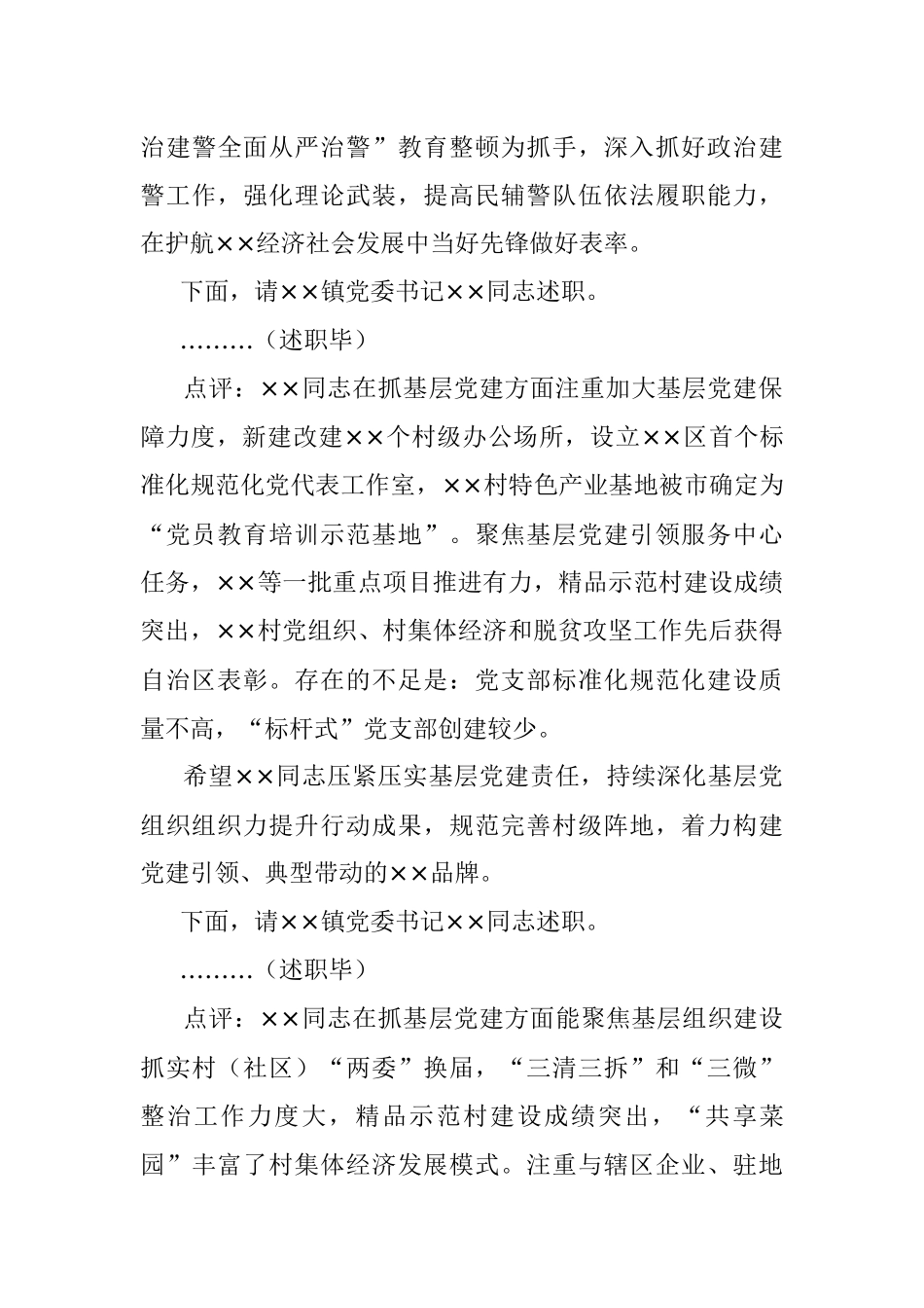 X区委书记在年度党（工）委书记抓基层党建工作述职评议会议上的主持讲话.docx_第3页