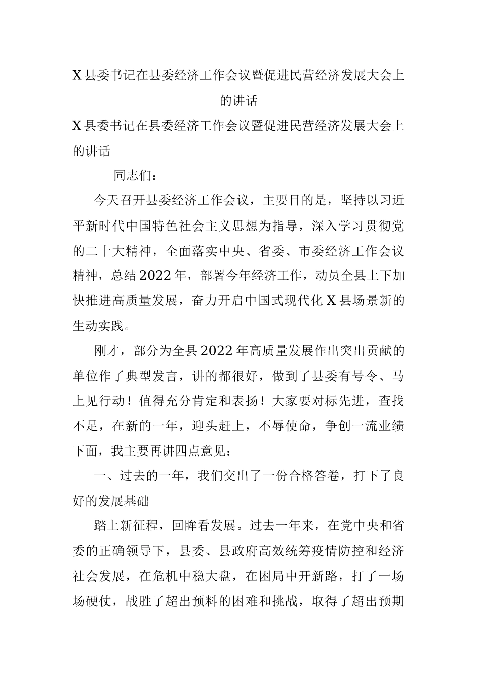 X县委书记在县委经济工作会议暨促进民营经济发展大会上的讲话.docx_第1页