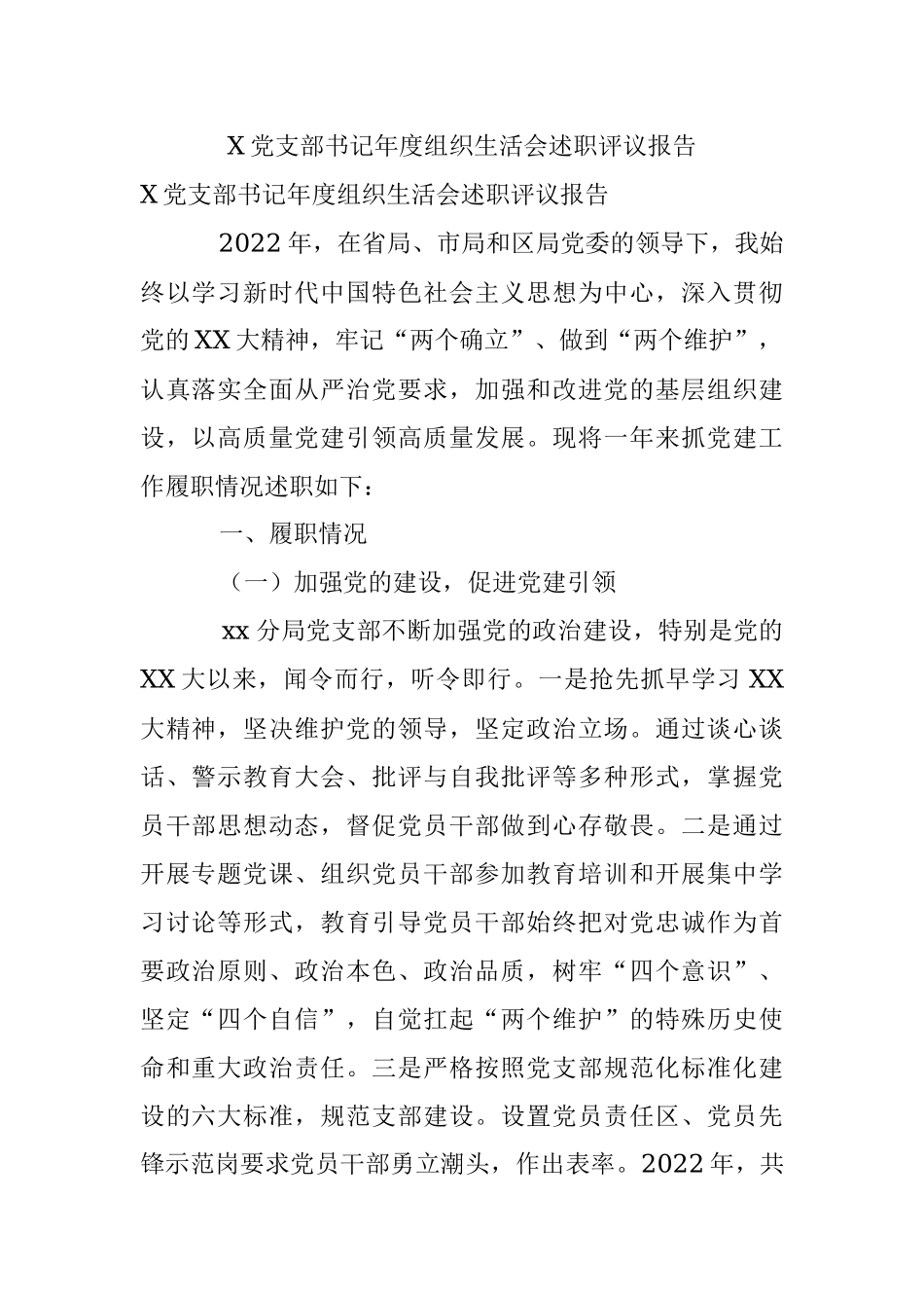X党支部书记年度组织生活会述职评议报告.docx_第1页