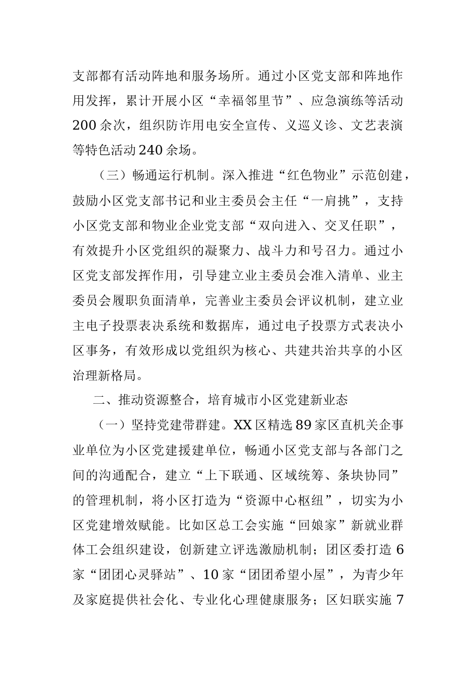 X区推进城市基层党组织体系建设工作情况报告.docx_第2页