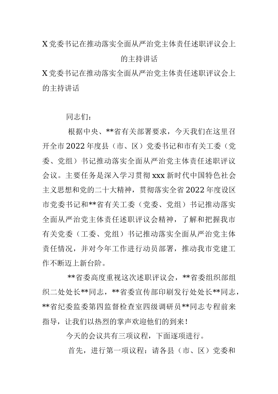 X党委书记在推动落实全面从严治党主体责任述职评议会上的主持讲话.docx_第1页