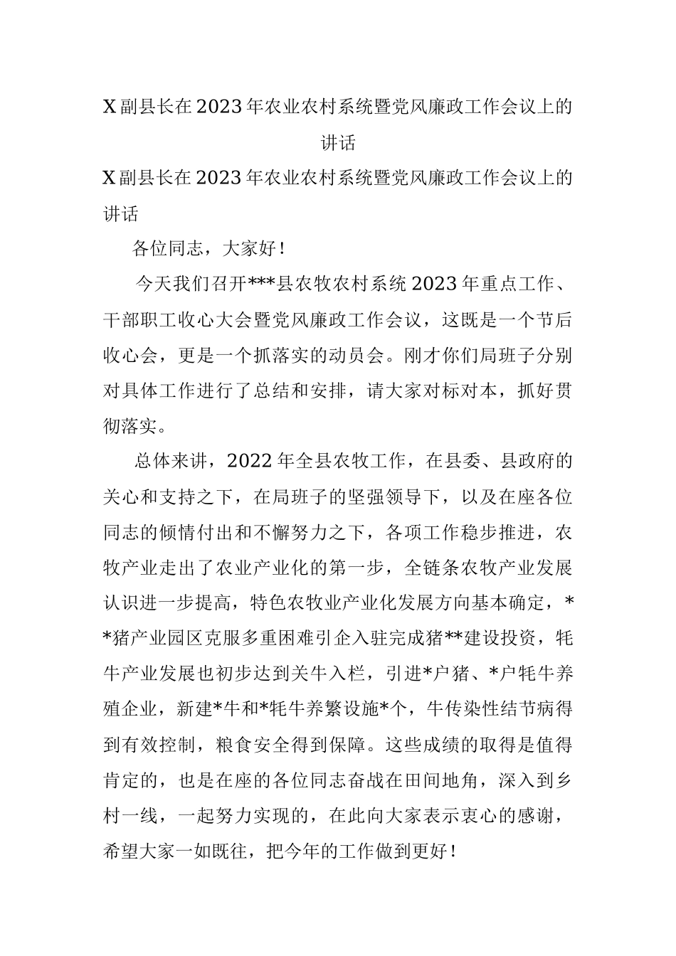X副县长在2023年农业农村系统暨党风廉政工作会议上的讲话.docx_第1页