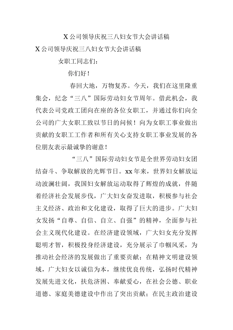 X公司领导庆祝三八妇女节大会讲话稿.docx_第1页