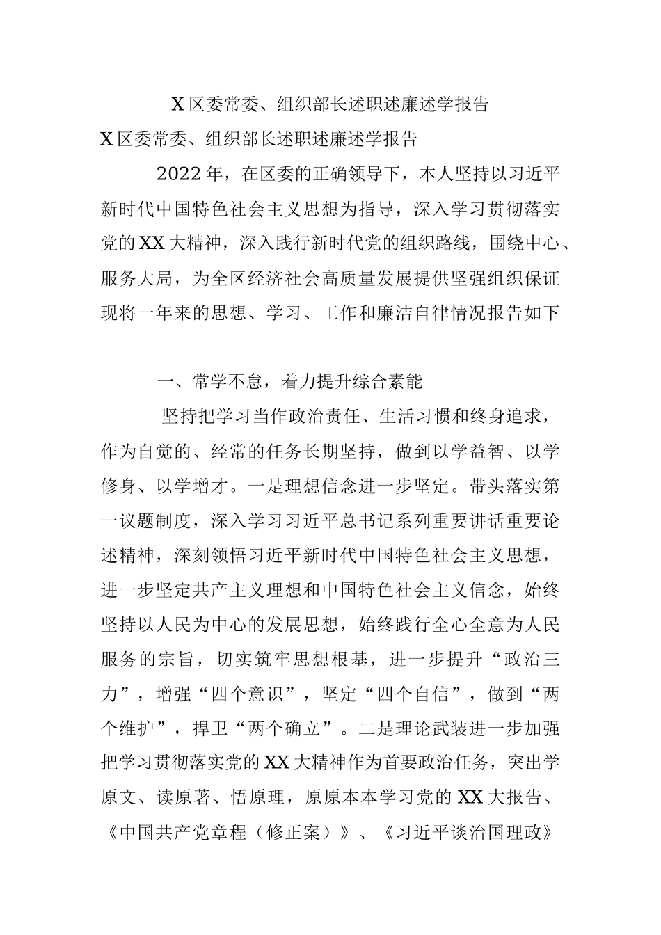 X区委常委、组织部长述职述廉述学报告.docx_第1页