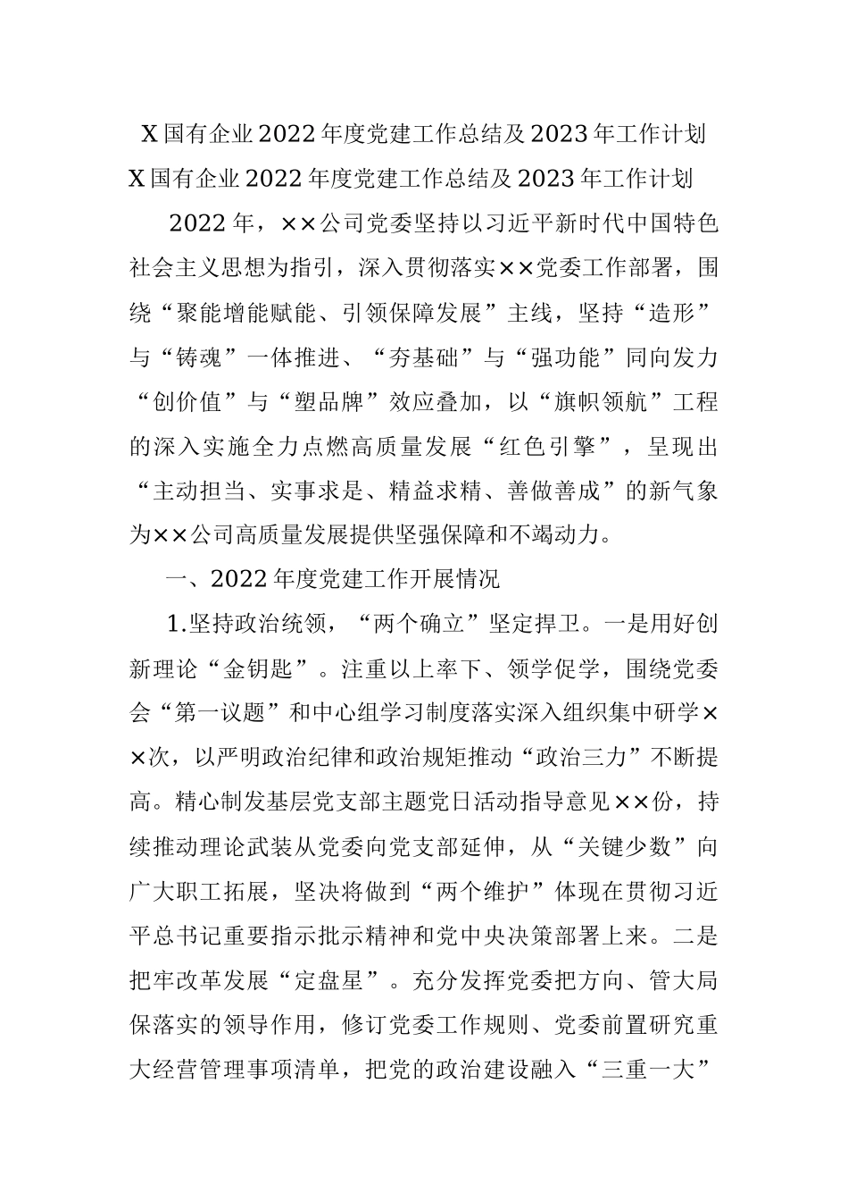 X国有企业2022年度党建工作总结及2023年工作计划.docx_第1页