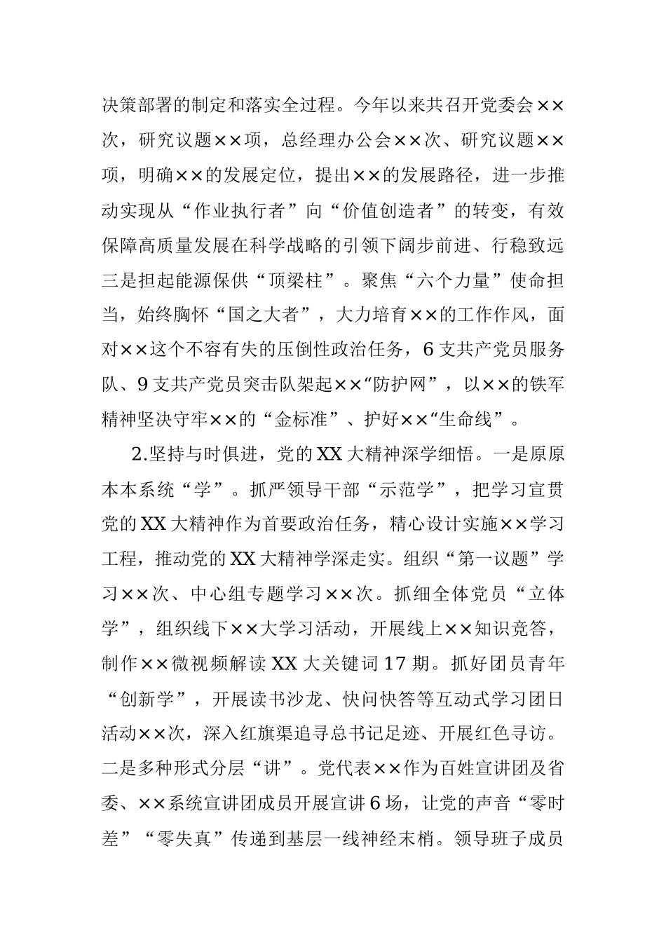 X国有企业2022年度党建工作总结及2023年工作计划.docx_第2页