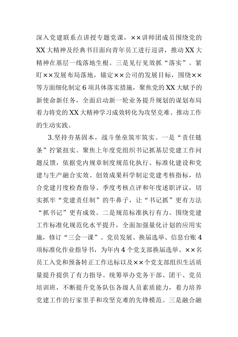 X国有企业2022年度党建工作总结及2023年工作计划.docx_第3页