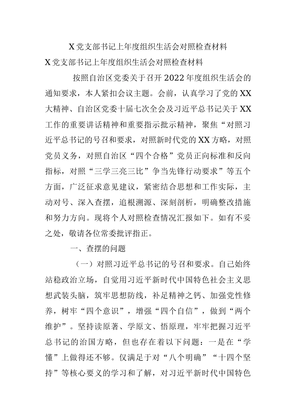 X党支部书记上年度组织生活会对照检查材料.docx_第1页