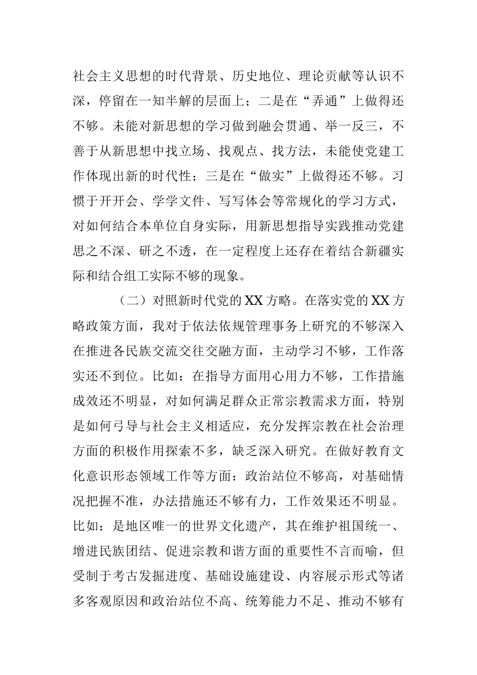 X党支部书记上年度组织生活会对照检查材料.docx_第2页