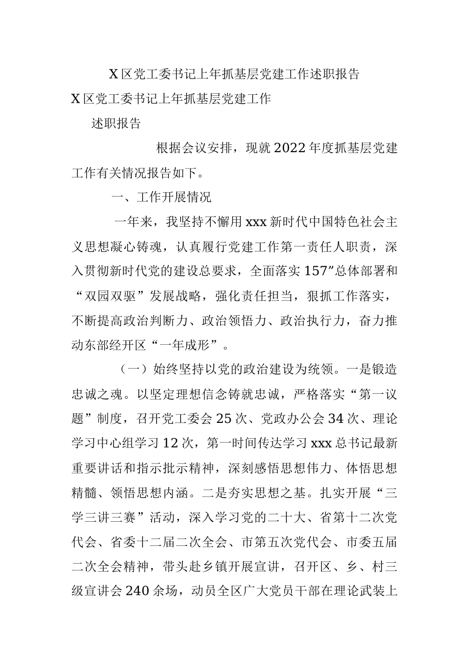 X区党工委书记上年抓基层党建工作述职报告.docx_第1页