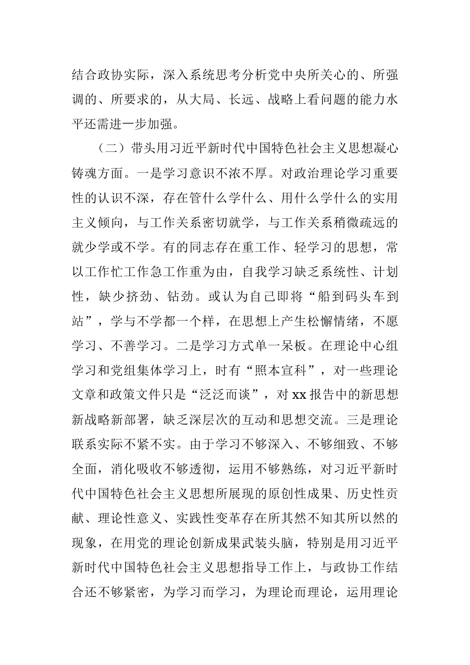 X市政协党组班子民主生活会“六个带头”对照检查材料.docx_第3页