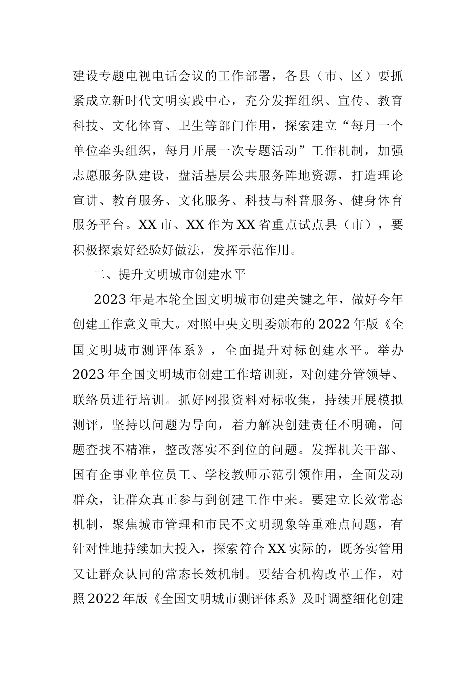 X市精神文明建设委员会2023年工作安排.docx_第2页