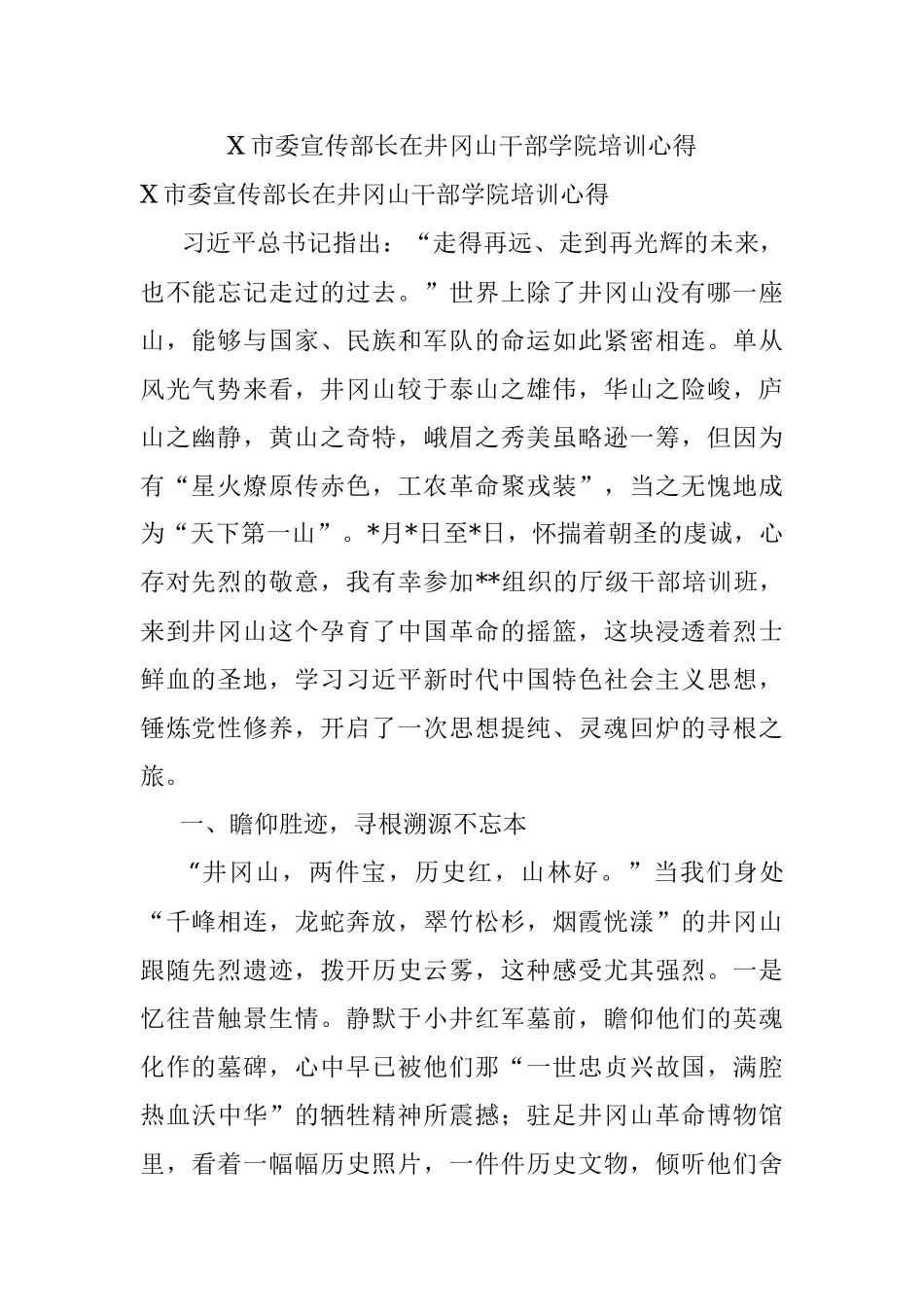 X市委宣传部长在井冈山干部学院培训心得.docx_第1页