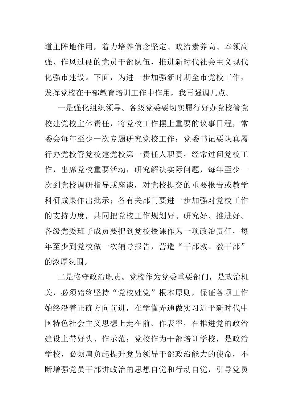 X市委负责同志在市委党校调研时的讲话提纲.docx_第2页