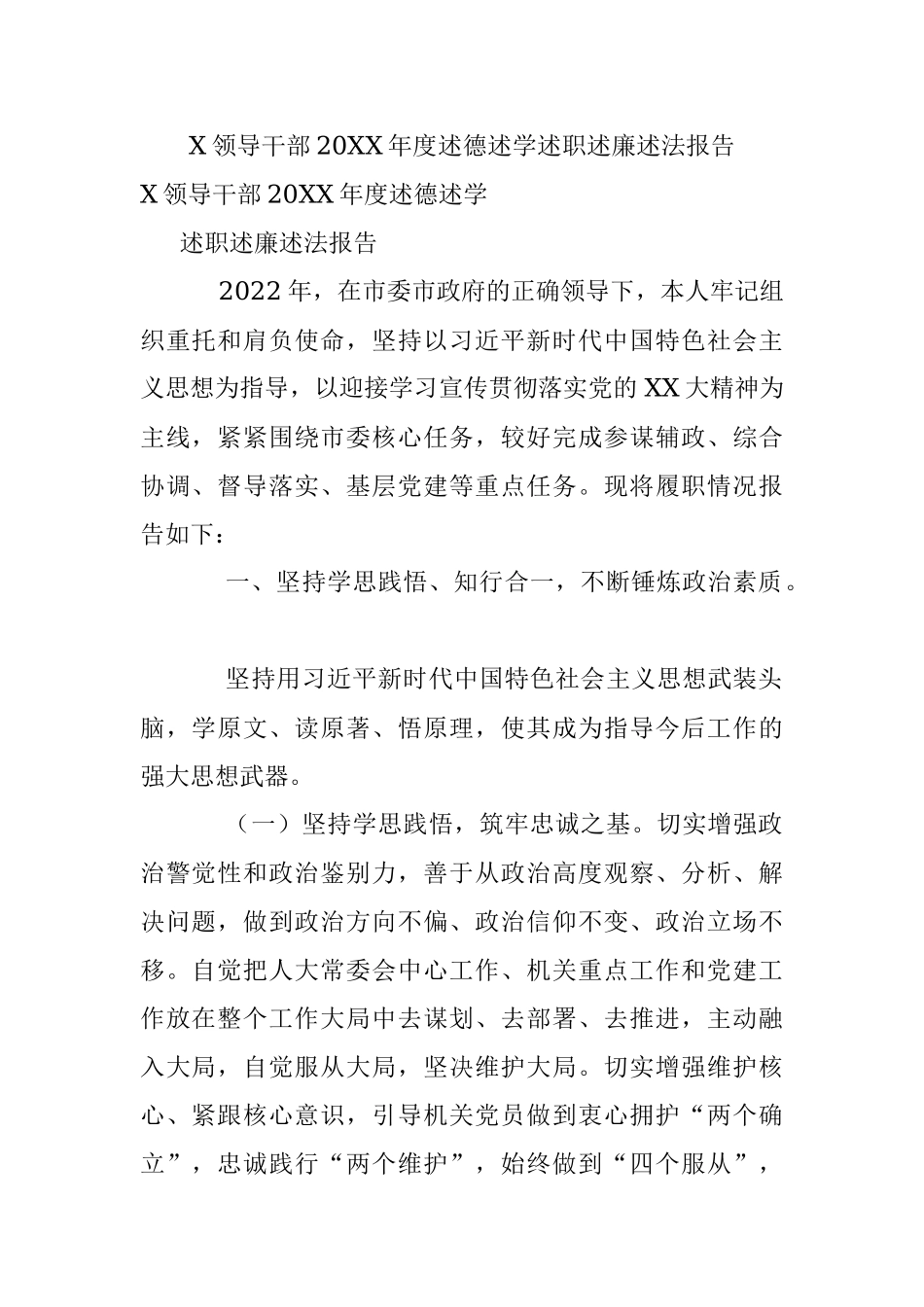 X领导干部20XX年度述德述学述职述廉述法报告.docx_第1页