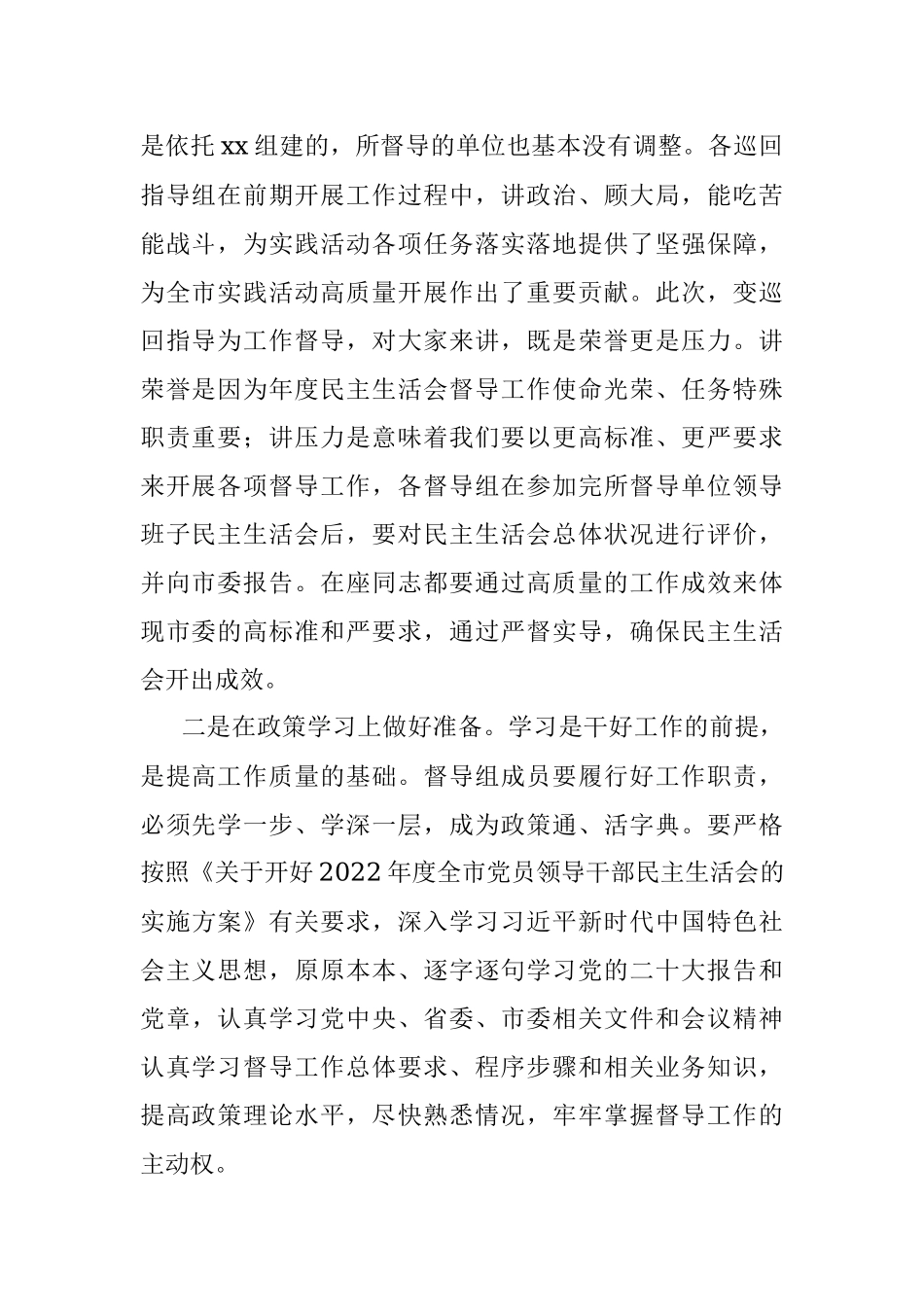 X市委组织部长在民主生活会督导培训动员会议上的讲话.docx_第2页