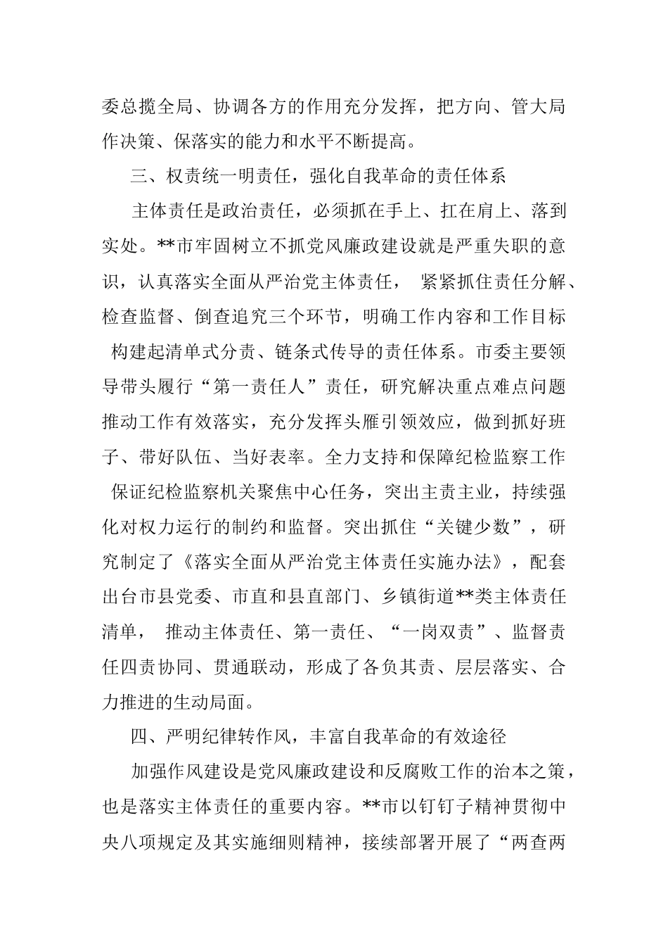 X市关于全面推进从严治党工作开展情况报告.docx_第3页