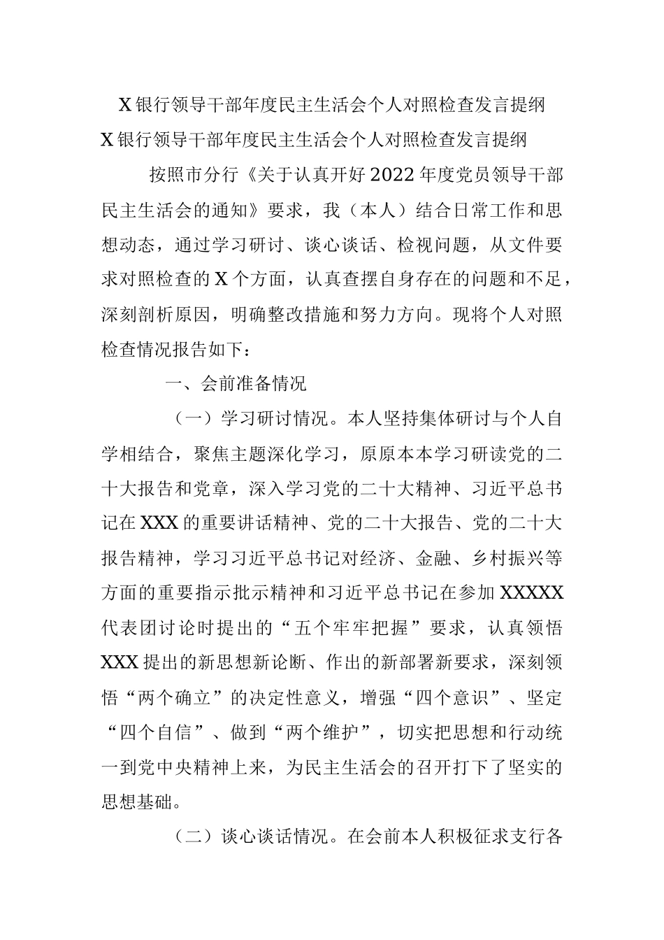 X银行领导干部年度民主生活会个人对照检查发言提纲.docx_第1页