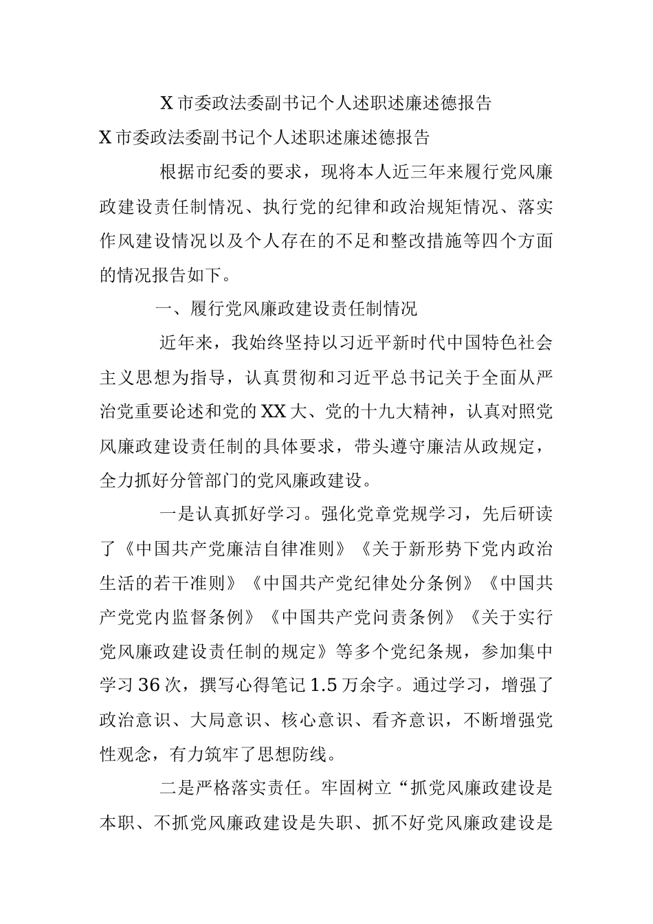 X市委政法委副书记个人述职述廉述德报告.docx_第1页