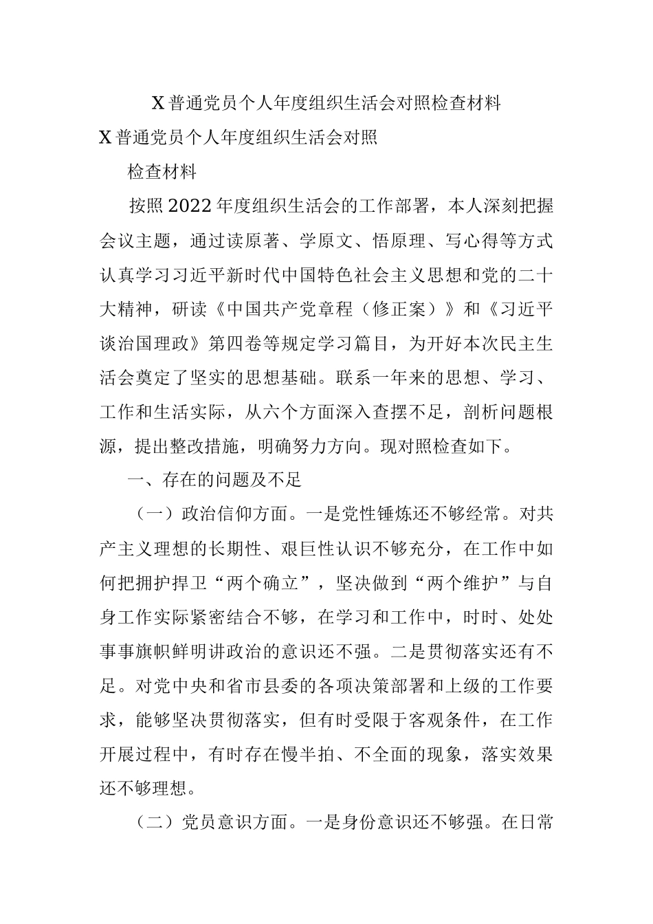 X普通党员个人年度组织生活会对照检查材料.docx_第1页