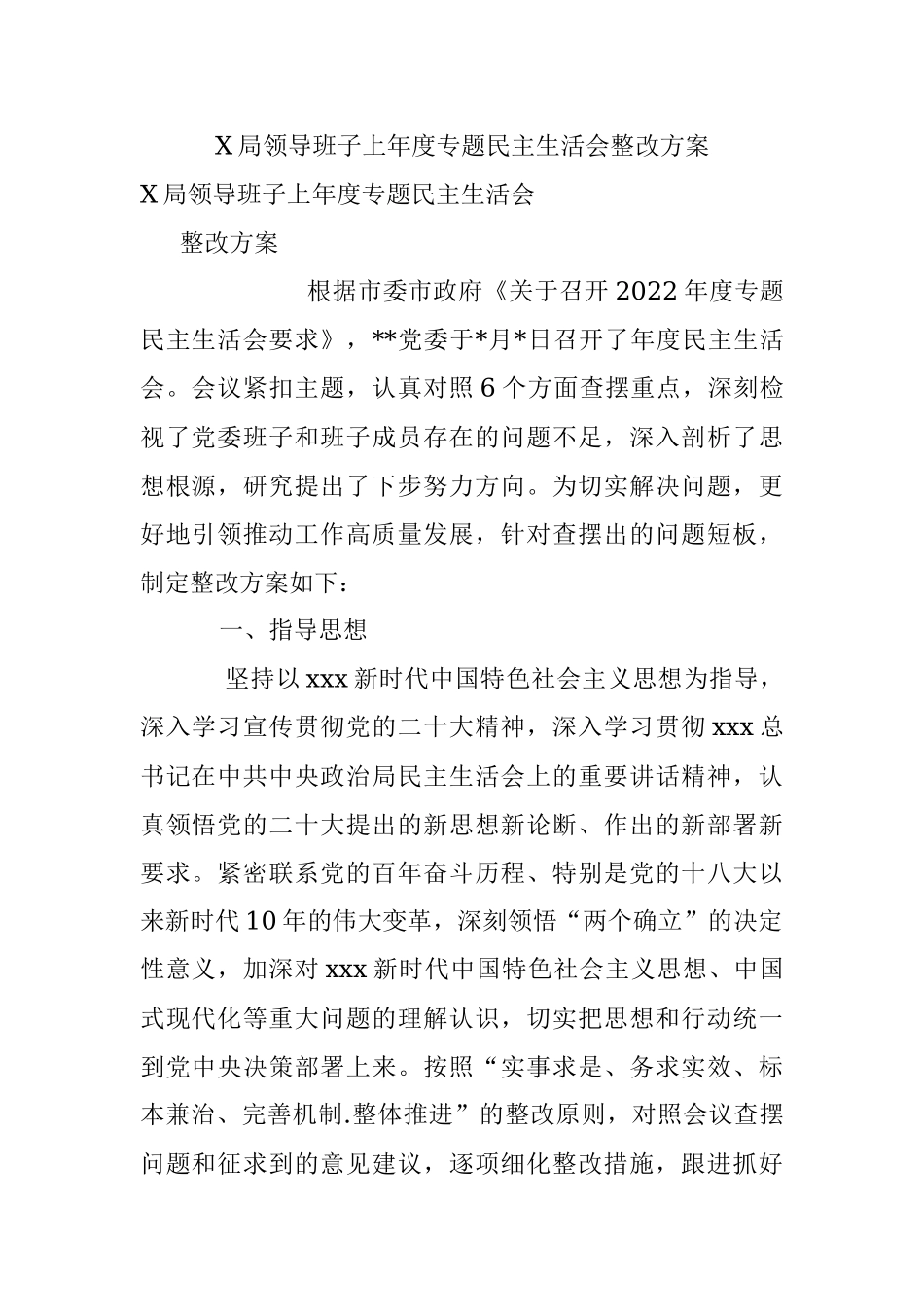 X局领导班子上年度专题民主生活会整改方案.docx_第1页