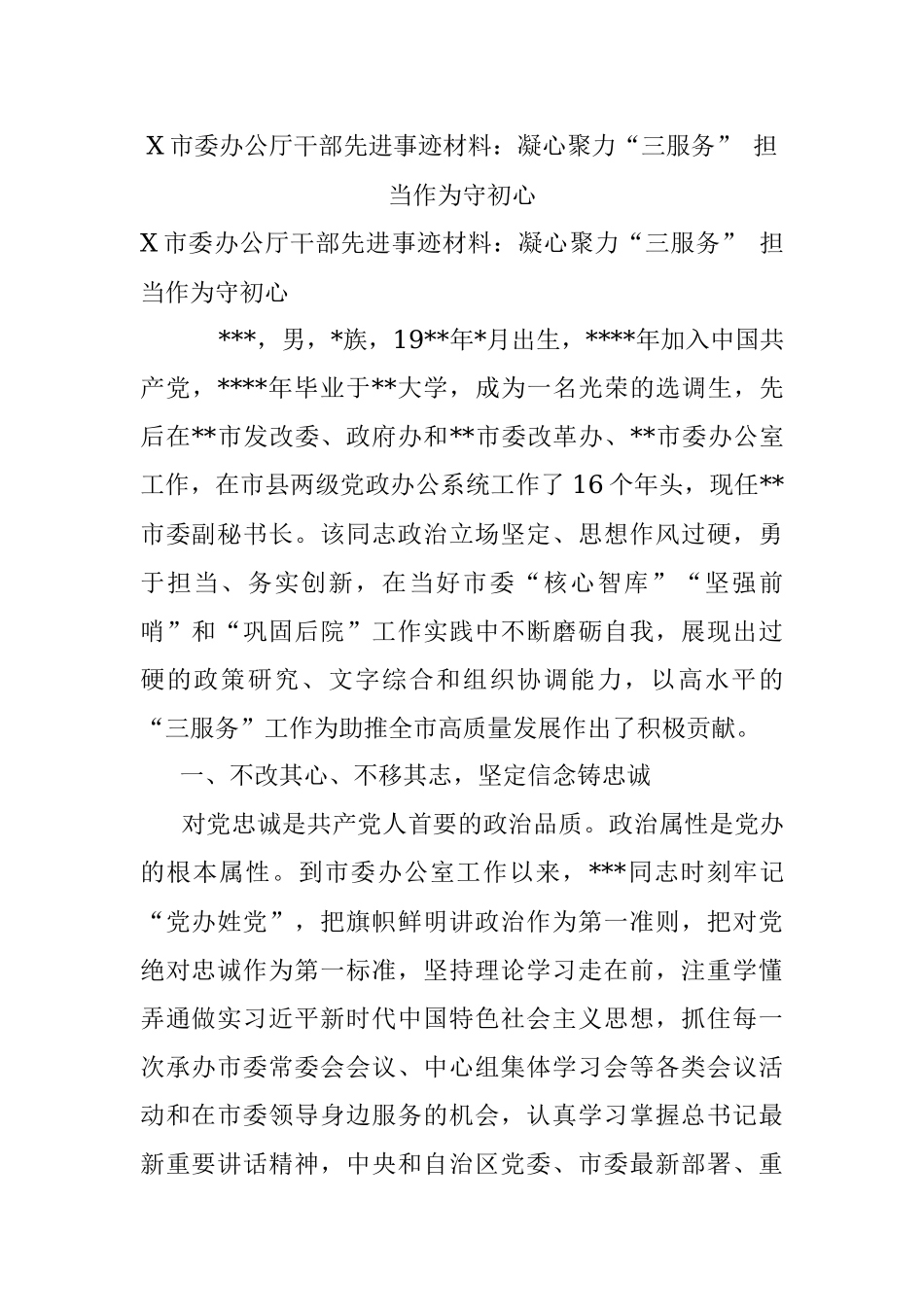 X市委办公厅干部先进事迹材料：凝心聚力“三服务” 担当作为守初心.docx_第1页
