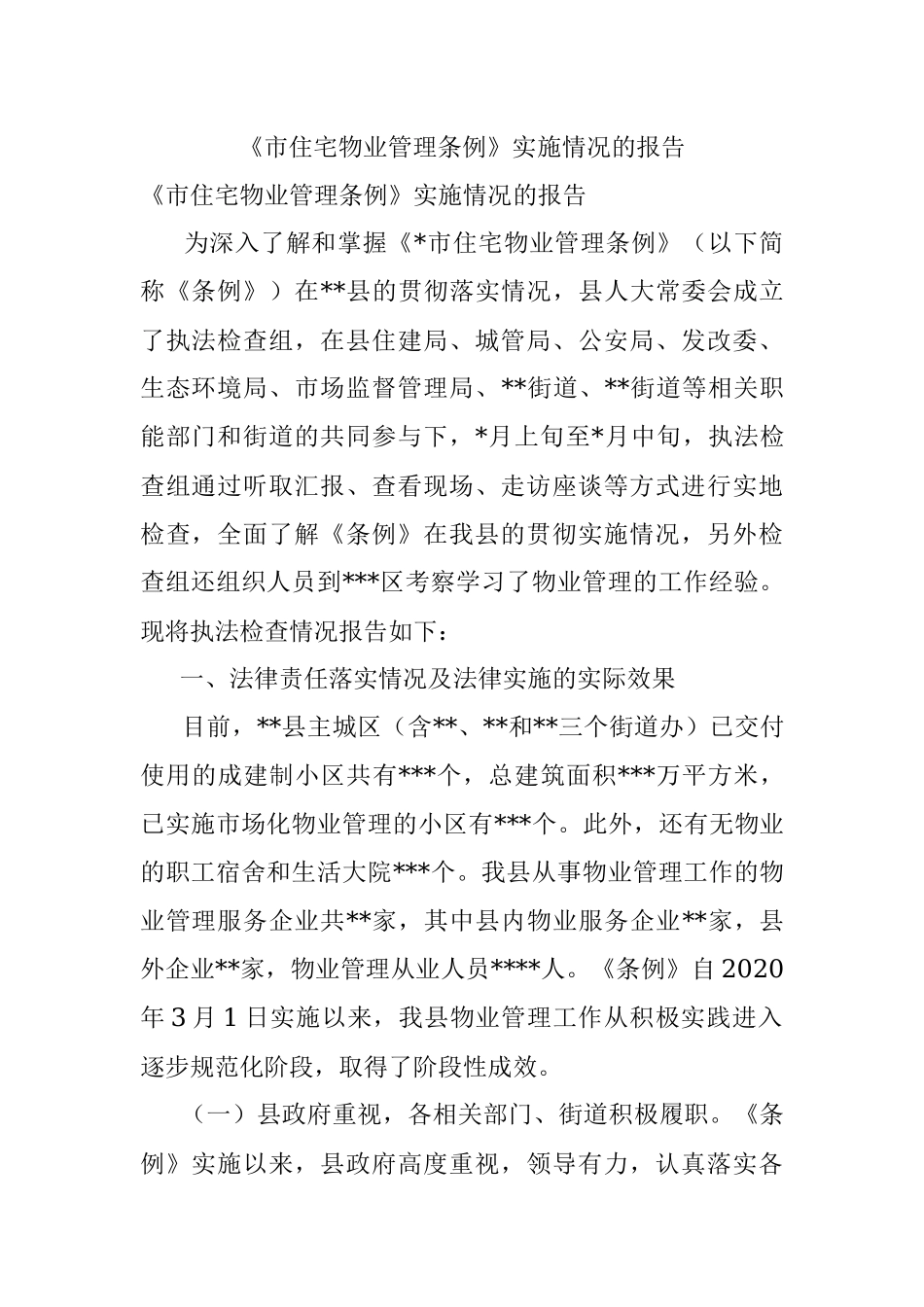 《市住宅物业管理条例》实施情况的报告.docx_第1页