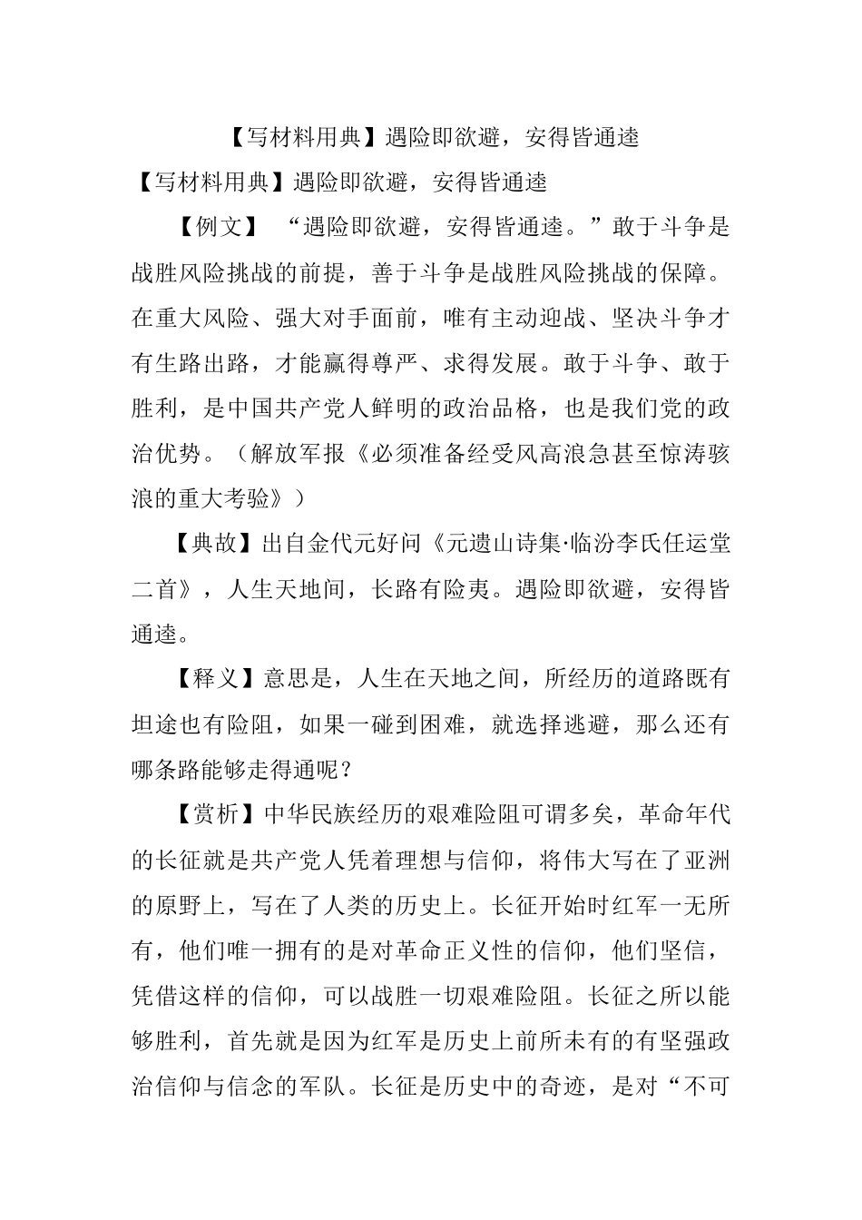 【写材料用典】遇险即欲避安得皆通逵.docx_第1页