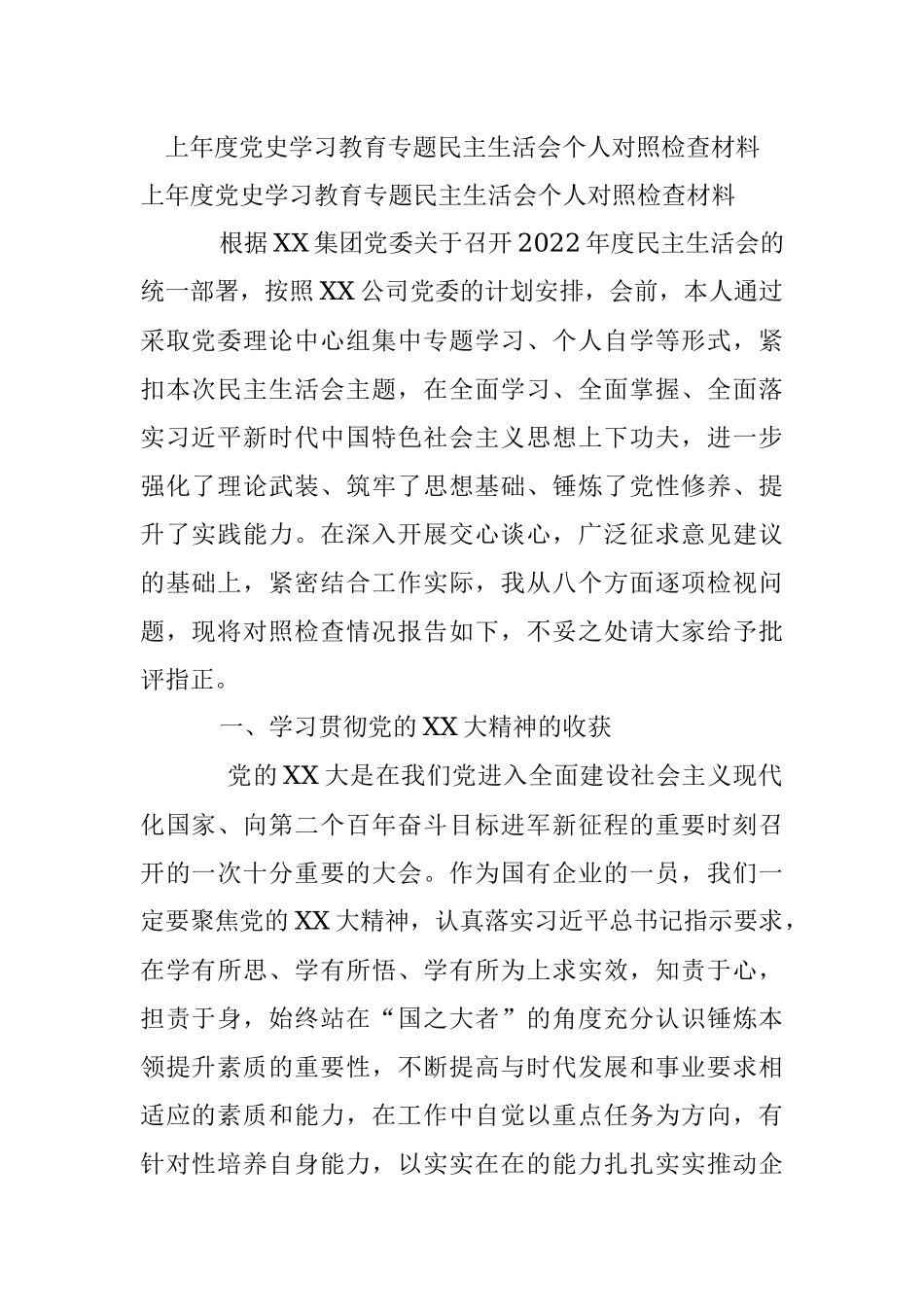 上年度党史学习教育专题民主生活会个人对照检查材料.docx_第1页
