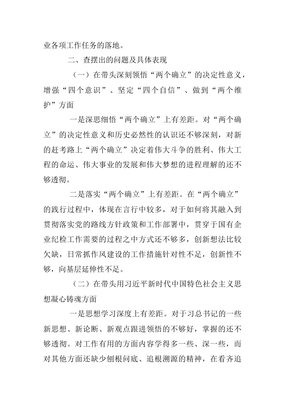 上年度党史学习教育专题民主生活会个人对照检查材料.docx_第2页