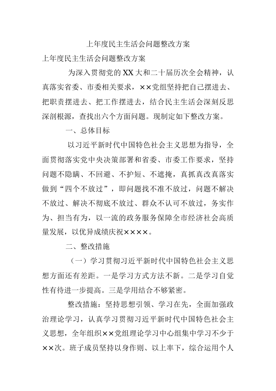 上年度民主生活会问题整改方案.docx_第1页