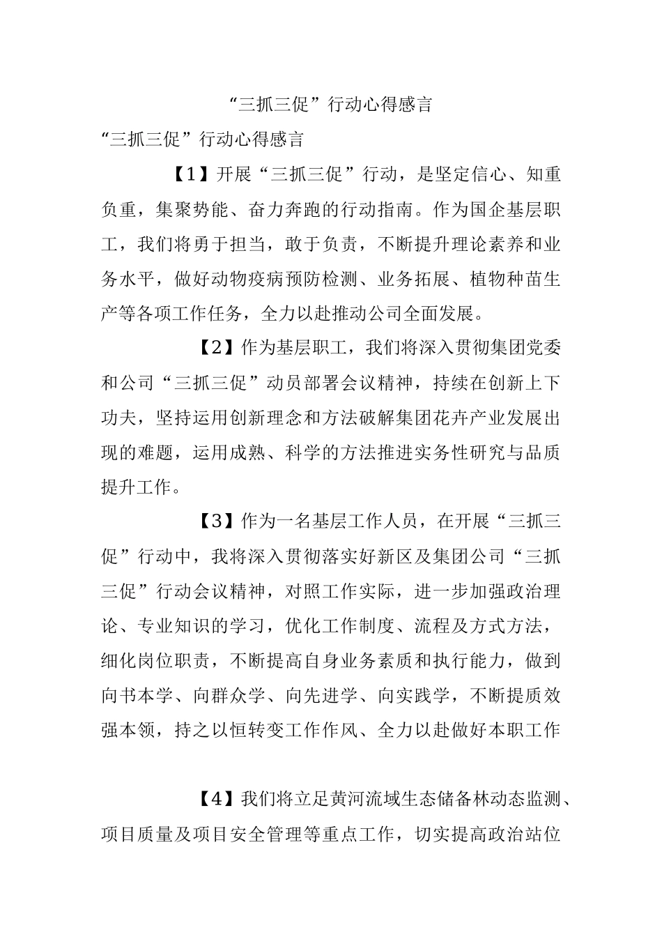 “三抓三促”行动心得感言.docx_第1页